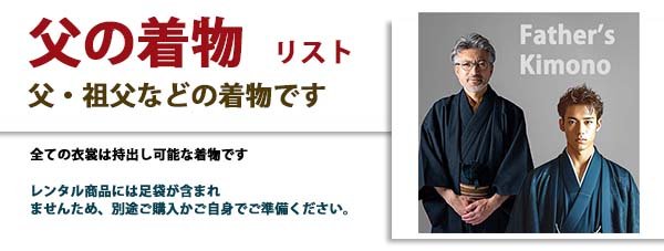 父の着物